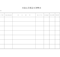 계획서 (사업소자체감사) 계획서 (사업소자체감사)